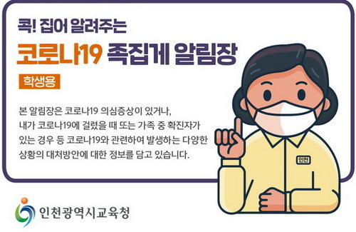 인천시교육청, '코로나19 족집게 알림장' 핸드북 개발